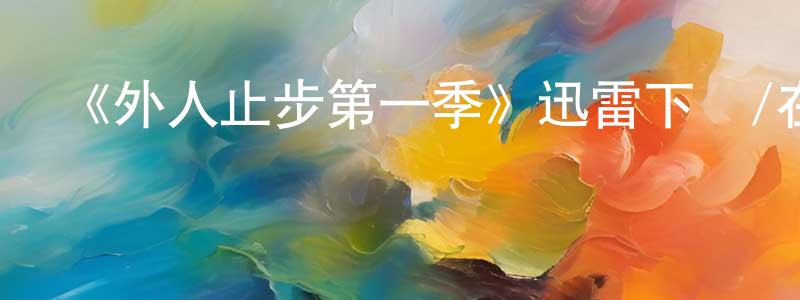 曾文浩發布《外人止步第一季》迅雷下載/在線觀看-犯罪歷史-美劇天堂